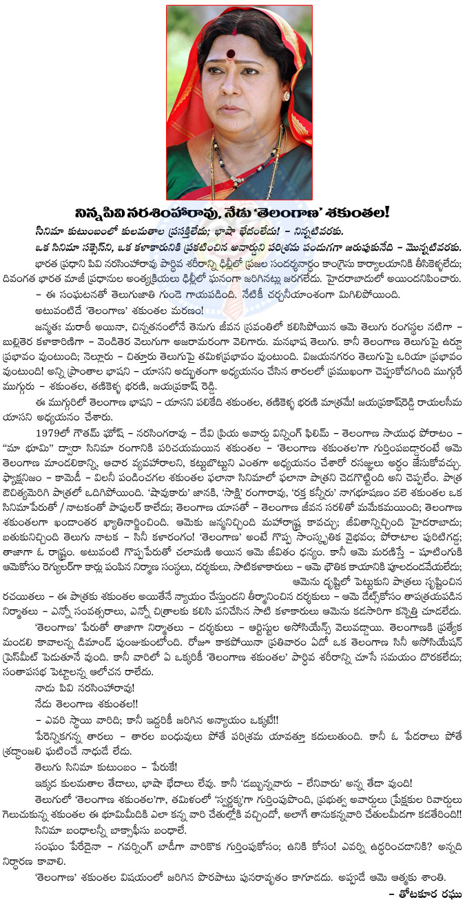 telagana sakunthala,pv narasimha rao,no santhapa sabha,last journey,anr,telangana,chife games,tolly wood industry,congress governement,hyderabad,thotakura raghu artical on telangana sakunthala  telagana sakunthala, pv narasimha rao, no santhapa sabha, last journey, anr, telangana, chife games, tolly wood industry, congress governement, hyderabad, thotakura raghu artical on telangana sakunthala